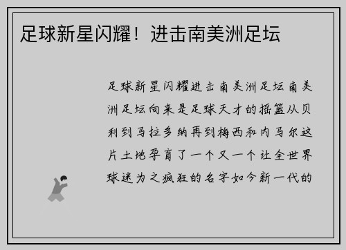足球新星闪耀！进击南美洲足坛