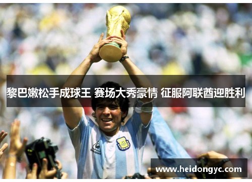 黎巴嫩松手成球王 赛场大秀豪情 征服阿联酋迎胜利