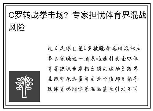C罗转战拳击场？专家担忧体育界混战风险