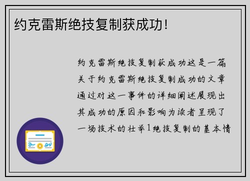 约克雷斯绝技复制获成功！