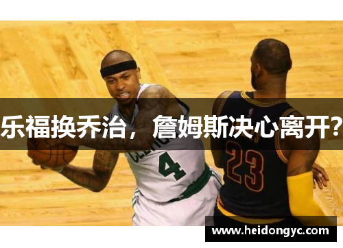 乐福换乔治，詹姆斯决心离开？